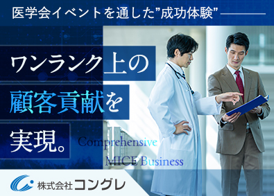 株式会社コングレ 医学会の運営ディレクター／土日祝休み／年休120日以上