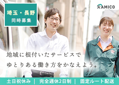ラミコジャパン株式会社 自社レンタル商品の配送・交換を行うルートスタッフ／土日祝休