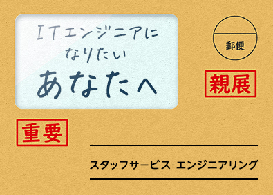 株式会社スタッフサービス　エンジニアリング事業本部