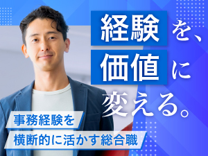 株式会社東亜産業 事務系総合職（営業サポート・管理部門など）／事務経験者優遇