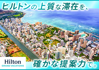 ヒルトン・リゾーツ・マーケティング・コーポレーション 宿泊体験プログラムの提案営業／年収600万円～／完全週休2日