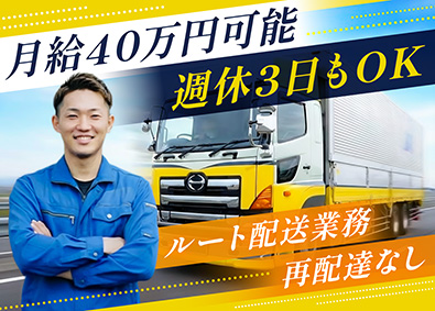 株式会社サイコー ルート配送／再配達なし／平均月収45万円／週休3日も可能