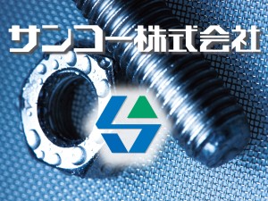 サンコー株式会社 総合職（営業・物流）／未経験歓迎／実質年休134日／土日祝休