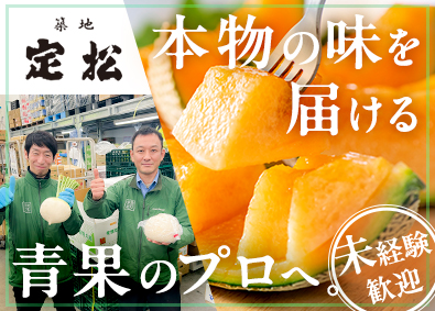株式会社定松 青果のルート営業／未経験歓迎／豊洲市場勤務／月給28.8万円