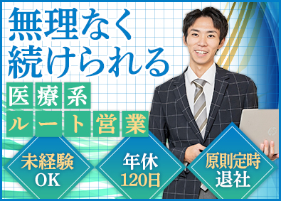 株式会社メドックス ルート営業／定着率95%／残業ほぼなし／有給消化100%