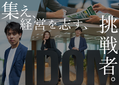 株式会社IDOM（イドム）／「Gulliver（ガリバー）」「LIBERALA（リベラ―ラ）」「Brat（ブラット）」【プライム市場】 経営を共創する営業／未経験歓迎／土日休み可／1SP
