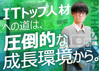 株式会社パトスロゴス 最先端DX推進ポジション／総合職／未経験歓迎／月給50万円～