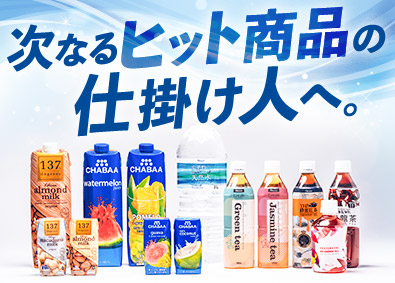 ハルナプロデュース株式会社 飲料の企画営業／未経験歓迎／賞与6.36カ月分／年休122日