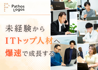 株式会社パトスロゴス 最先端DX推進ポジション／総合職／未経験歓迎／月給50万円～