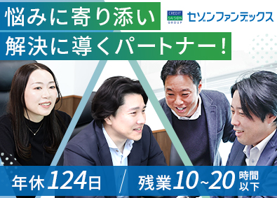 株式会社セゾンファンデックス(クレディセゾングループ) 債権管理／年休124日／土日祝休／残業月20h以下