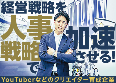 株式会社リバティタウン リバティタウンを最強のチームへ導く人事部門のリーダー候補！