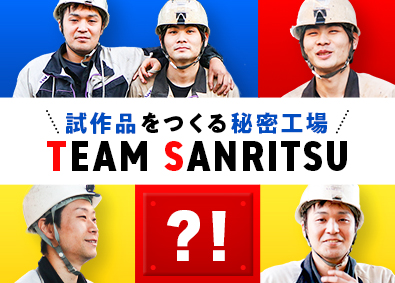 株式会社サンリツ 試作品の製造スタッフ／未経験OK／トヨタカレンダー（土日休）
