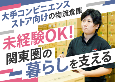 キャリテック株式会社(グループ会社／三菱食品株式会社) 倉庫管理／未経験歓迎／年間賞与3.5カ月／初回はWeb面接