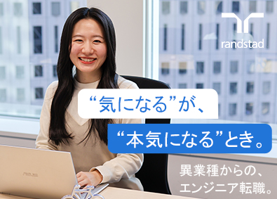 ランスタッド株式会社【randstad technologies／エンジニア事業部】 1ヶ月の研修でエンジニアデビュー／残業月10h／年休121日