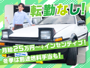 道央自動車株式会社 燃料手当有／自動車の査定士／未経験可／転勤無／月給25万円～