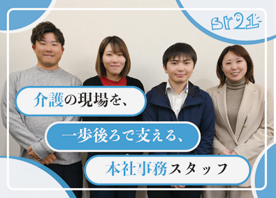 株式会社エスアールにじゅういち 介護の現場を後ろから支える本社事務スタッフ