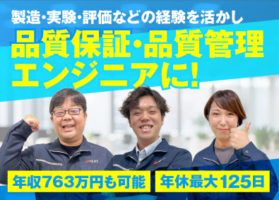 株式会社ビーネックステクノロジーズ 品質保証・品質管理／大手メーカーで活躍／年間休日最大125日