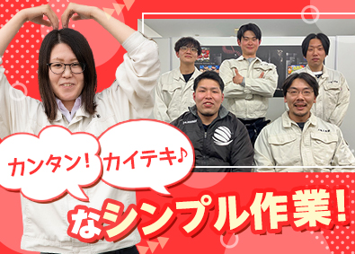 三陽工業株式会社 軽作業スタッフ／未経験歓迎／年休120日以上／愛知県採用