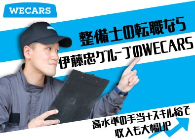 株式会社ＷＥＣＡＲＳ（伊藤忠グループ） 自動車整備士／月最大31万円の資格手当＆スキル給あり／4sv