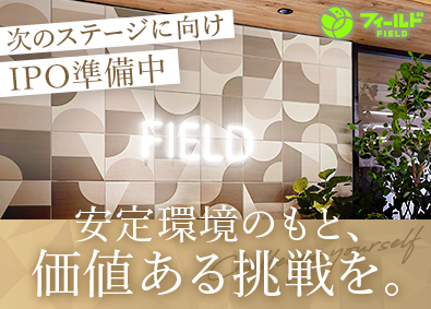 株式会社フィールド 経理事務／月給28万円超／年間休日125日／IPO準備中