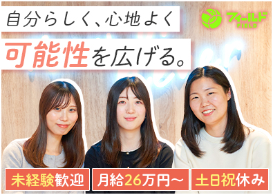 株式会社フィールド 事務職正社員／未経験歓迎／年間休日125日／月給26万円超
