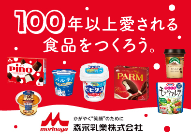 森永乳業株式会社【プライム市場】 乳製品の製造オペレーター／転勤なし／食事補助／福利厚生充実