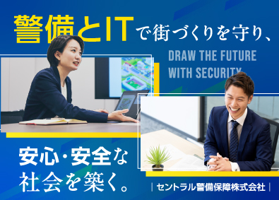 セントラル警備保障株式会社【プライム市場】 システム販売の法人営業／土日祝休み／年休122日／転勤なし