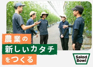 株式会社サラダボウル 農業の新しいカタチを創る生産管理／未経験歓迎／完全週休2日