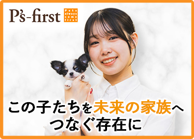 ペッツファースト株式会社 ペットショップスタッフ／完全週休2日／賞与年2回／tsh00