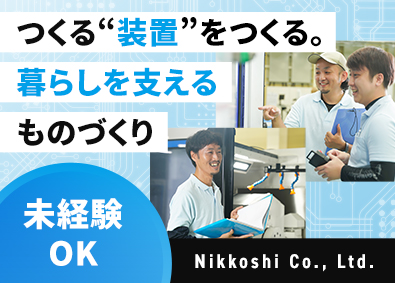 ニッコーシ株式会社 生産オペレーター／未経験歓迎／賞与6.46カ月／土日祝休み