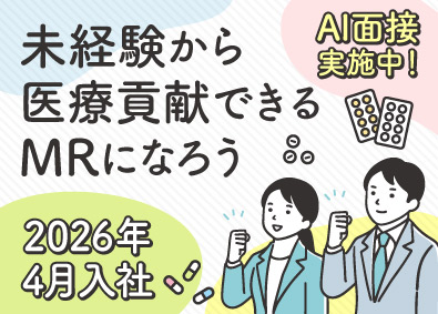 シミック・イニジオ株式会社 コントラクトMR／未経験・第二新卒OK／2026年4月入社