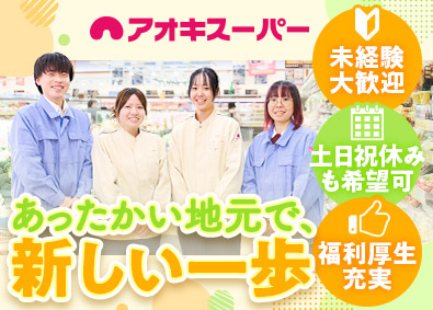 株式会社アオキスーパー 販売スタッフ／創業80年以上・希望休可／髪色自由