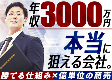 株式会社ランドメイク 不動産市場調査・仕入営業／年収3000万円も可能／土日祝休