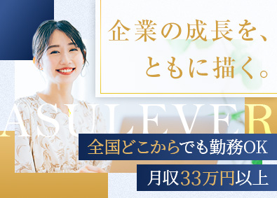 株式会社アスレバ 営業コンサル／フルリモート勤務・出社不要／月収33万円以上