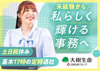 大樹生命保険株式会社(日本生命グループ) 事務職／未経験歓迎／土日祝休み／残業月10h以下／賞与年2回