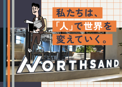 株式会社ノースサンド【グロース市場】 ITコンサルタント／エンジニア経験者活躍中／稼働率9割超