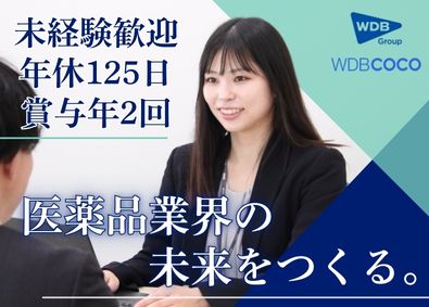 ＷＤＢココ株式会社【グロース市場】(WDBホールディングスグループ) 医薬品開発支援サービスの営業／未経験OK／新しい価値を提供