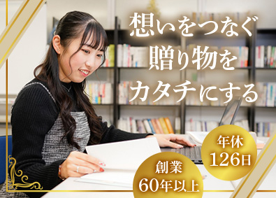 株式会社マイプレシャス カタログギフトの企画／未経験歓迎／年休126日／残業月20H