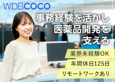 ＷＤＢココ株式会社【グロース市場】(WDBホールディングスグループ) 事務系総合職／業界未経験OK／年休125日／一部リモート可