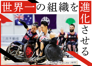 一般社団法人日本車いすラグビー連盟 ハイパフォーマンスディレクター（連盟の経営ポジション）