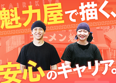株式会社魁力屋（京都北白川ラーメン魁力屋）【スタンダード市場】 店長候補／全員と面接／月3万円の社宅有／転勤なし／賞与年2回
