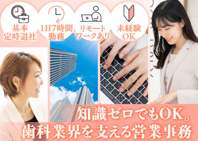 株式会社メディキャリー 営業事務／未経験OK／リモートワークあり／原則定時退社