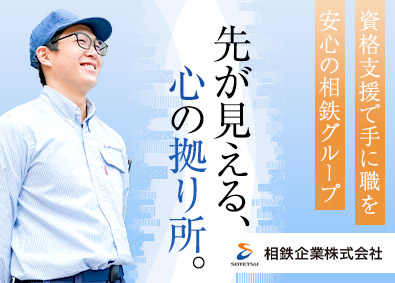 相鉄企業株式会社(相鉄グループ) 東京・神奈川の設備管理／未経験歓迎／賞与実績5.3ヵ月分