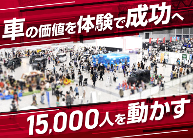 株式会社アルファード 大手自動車メーカーのイベント企画・制作・運営／土日祝休み