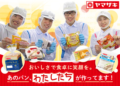 山崎製パン株式会社【プライム市場】 生産職／転勤なし／月収例37万円～／未経験可／福利厚生充実