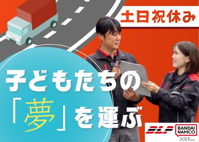 株式会社ロジパルエクスプレス(バンダイナムコグループ) おもちゃ配送ドライバー／土日祝休／年休125日／賞与年2回