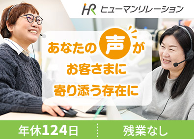 株式会社ヒューマンリレーション(再春館製薬所グループ) コールセンターのコミュニケーター／年休124日／残業なし