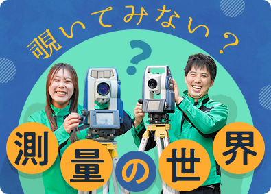 ビッグ測量設計株式会社 測量スタッフ／賞与最大3回／住宅手当あり／年休122日