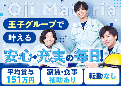 王子マテリア株式会社　岐阜工場(王子グループ) 製造スタッフ／未経験歓迎／賞与年平均150万円／食事補助あり