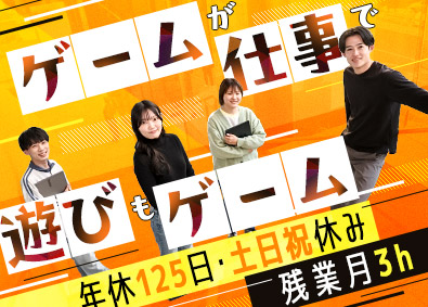 株式会社ライトパス ゲームテスター／年休125日／リモートワーク可／残業月3時間